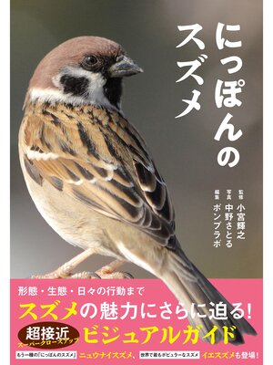 cover image of にっぽんのスズメ